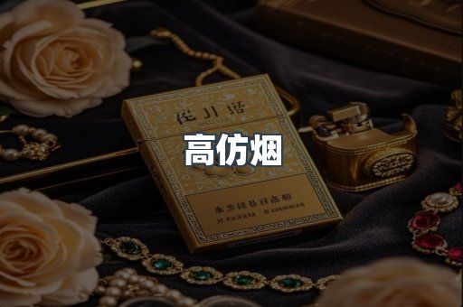 高仿烟